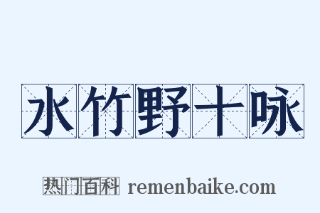 水竹野十咏是什么意思的图片